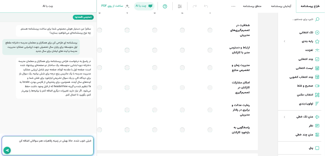 ساخت و ویرایش پرسشنامه با هوش مصنوعی