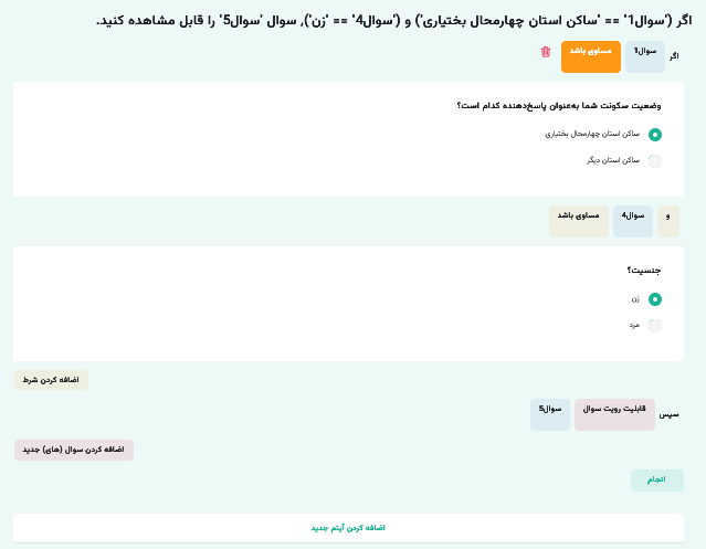 منطق شرطی پرسشنامه