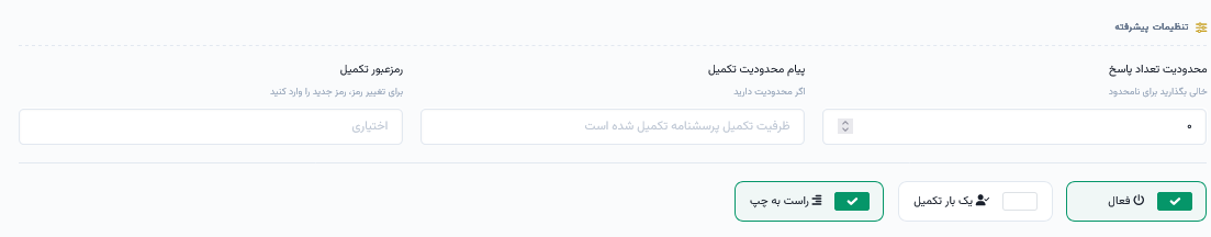 تنظیمات پیشرفته پرسشنامه